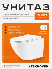 Безободковый подвесной унитаз TEKNOVEN LUNO P40402 с сиденьем Duroplast soft-close slim